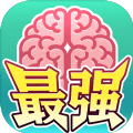 最强闯关者脑洞游戏手机版