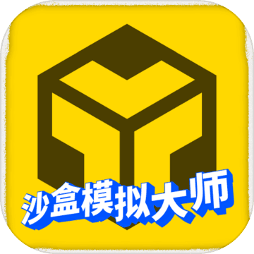 沙盒模拟大师去广告