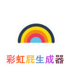 彩虹屁生成在线