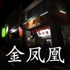 孙美琪疑案:金凤凰游戏完整版