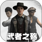 武者之殇手机
