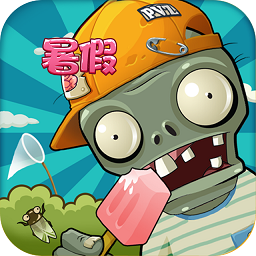 植物大战僵尸2未来暑期版