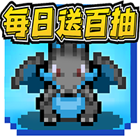 天天驯兽师每日送百抽