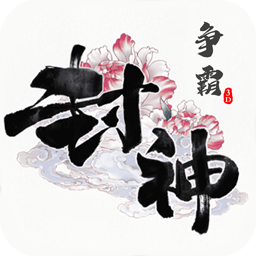 封神争霸安卓版