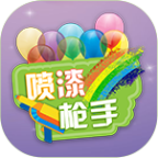 喷漆枪手安卓版