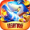 梦幻千炮捕鱼街机版