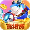 街机欢乐捕鱼话费版