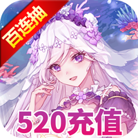 天行道送520充值版