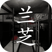 兰芝游戏完整版