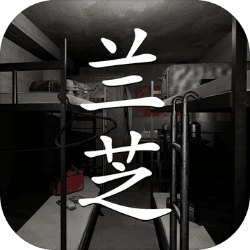 兰芝游戏安卓版