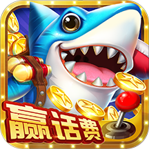 一起捕鱼赢话费