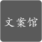 文案馆(2020情人节朋友圈秀恩爱文案图片app)
