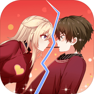 拆散情侣大作战10游戏