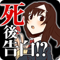 表白是死了之後中文版