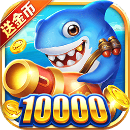 全明星捕鱼千炮版