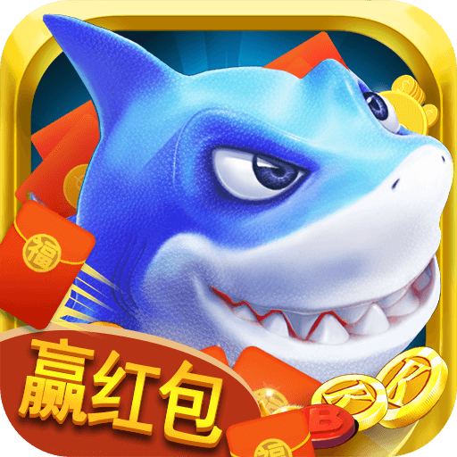 龙神捕鱼红包版