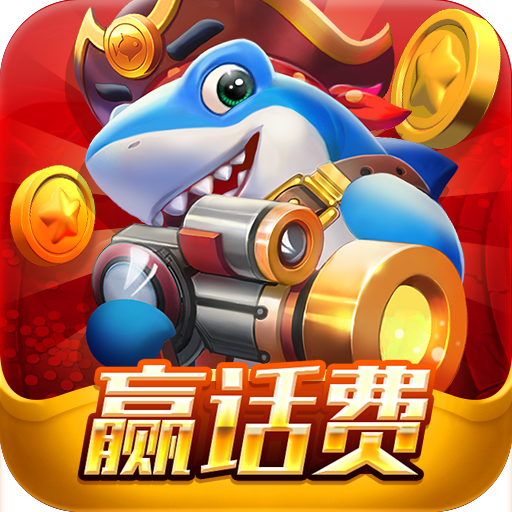 杠次捕鱼红包版
