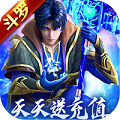 斗罗大陆神界传说2(天天送充值)