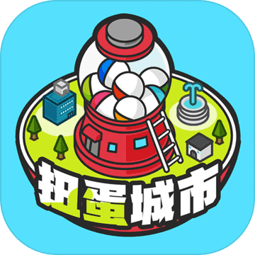 扭蛋城市中文版