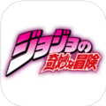 JOJOの奇妙冒险游戏手机版