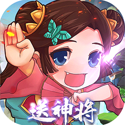 新三国魂送神将