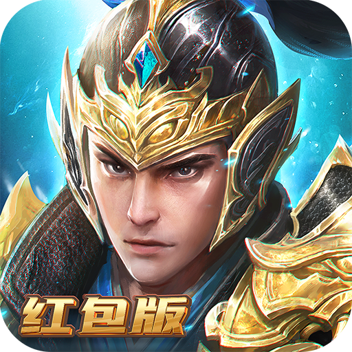 三国志神魔大陆福利版