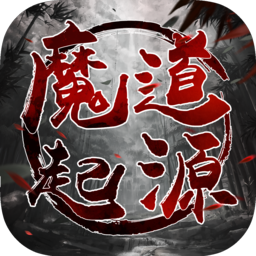 魔道起源手游