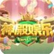 神殿娱乐hd官网版本v4.133