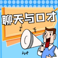 聊天与口才软件1.0.4