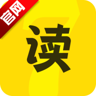 7读免费阅读小说app(七读免费小说)5.5.3.2