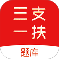 三支一扶刷题库