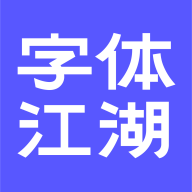 字体江湖