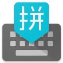 手机谷歌拼音输入法