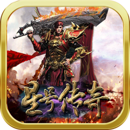 星号传奇安卓版