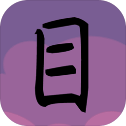 水目游戏安卓版