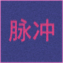 网络脉冲游戏安卓版