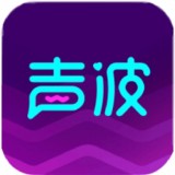 声波app