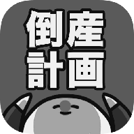 破产计画安卓版