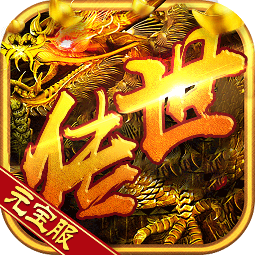 真龙主宰：元宝服变态版