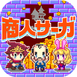 商人サーガ(商人Saga在魔王城赚钱吧安卓版)
