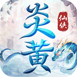 炎黄大陆手游果盘版