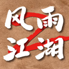风雨江湖2安卓游戏