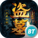 盗墓摸金九层妖塔满v版