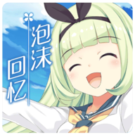 泡沫回忆安卓版