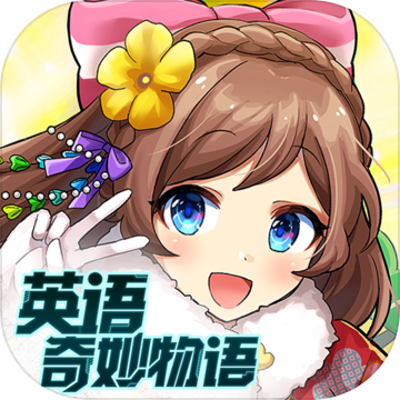 英语奇妙物语安卓版