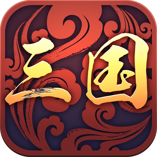 三国战略版