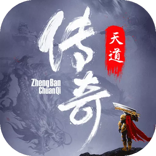 天道传奇变态版