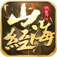 山海经妖兽传说安卓版