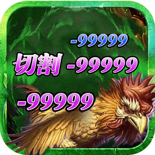 杀鸡爆裁决变态版