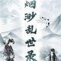 烟渺乱世录手游